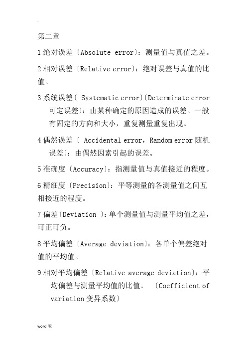 分析化学所有名词解释(人卫第六版)