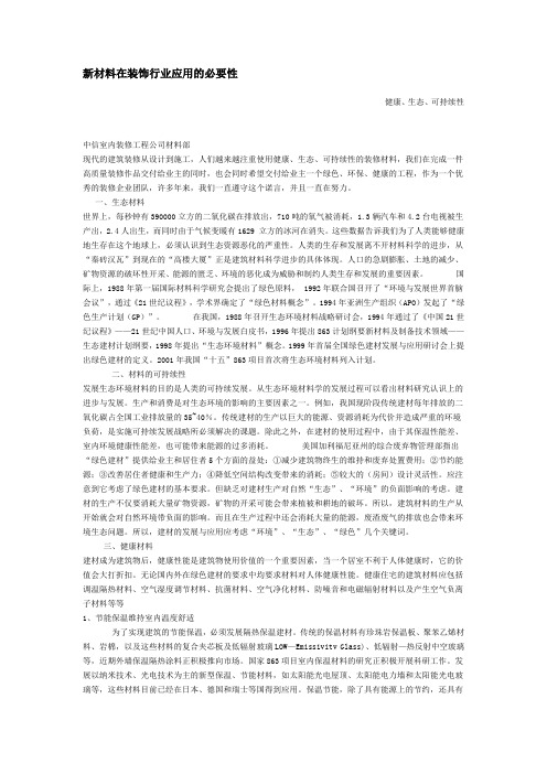 新材料在装饰行业应用的必要性