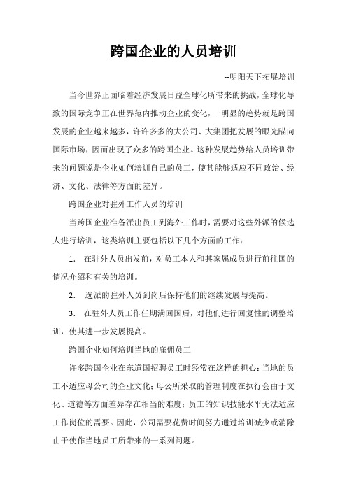 跨国企业的人员培训