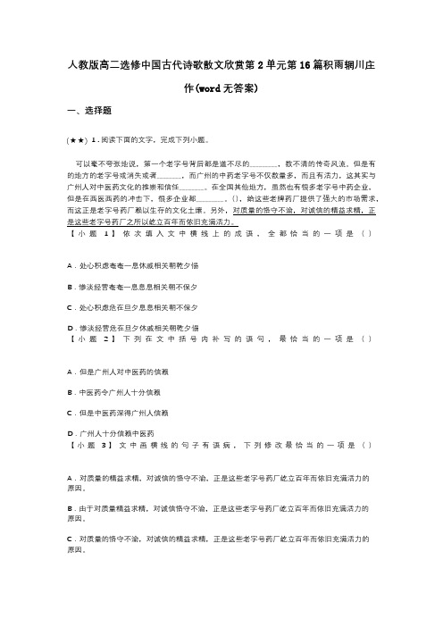 人教版高二选修中国古代诗歌散文欣赏第2单元第16篇积雨辋川庄作(word无答案)
