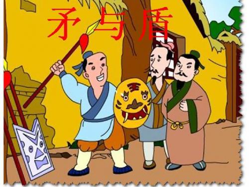 矛与盾PPT(北师大版小学六年级上册语文)PPT、优质教学课件