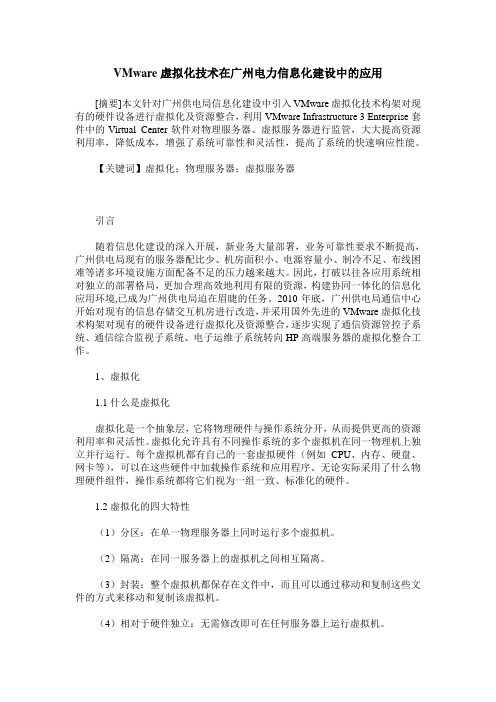 VMware虚拟化技术在广州电力信息化建设中的应用
