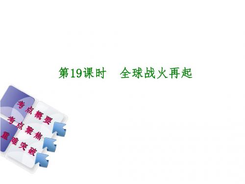 中考历史复习第5单元世界现代史第19课时全球战火再起课件北师大版