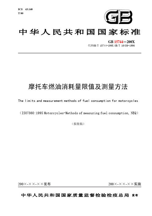 摩托车燃油消耗量限值及测量方法.pdf