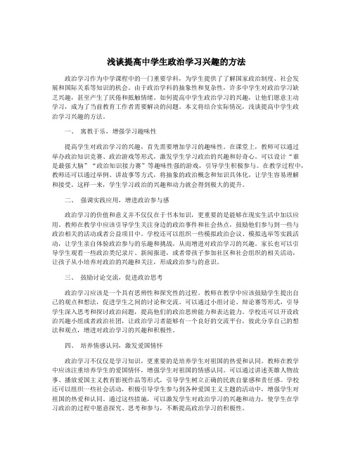 浅谈提高中学生政治学习兴趣的方法