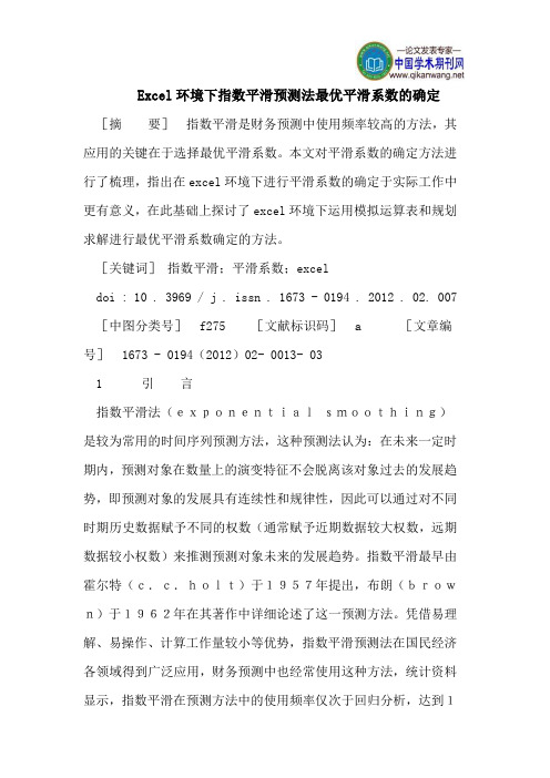 Excel环境下指数平滑预测法最优平滑系数的确定