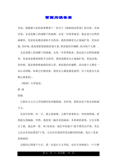 壁画阅读答案