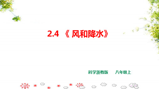 八上科学 2.4《风和降水》