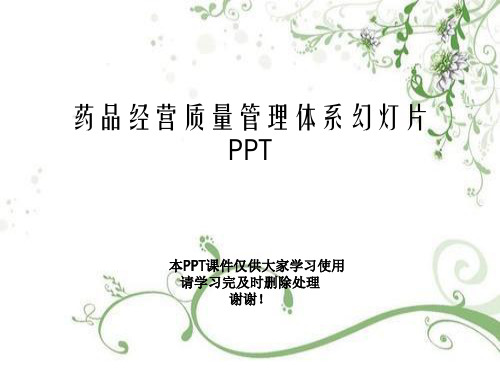 药品经营质量管理体系幻灯片PPT