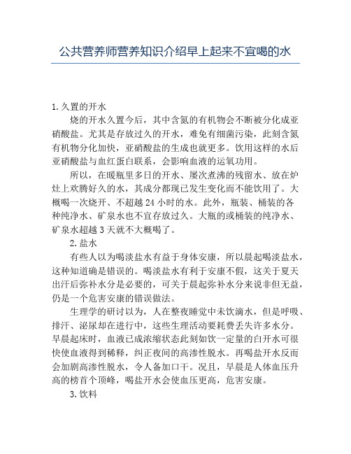 精品公共营养师营养知识介绍早上起来不宜喝的水
