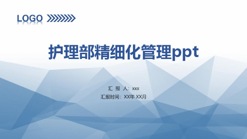 护理部精细化管理ppt