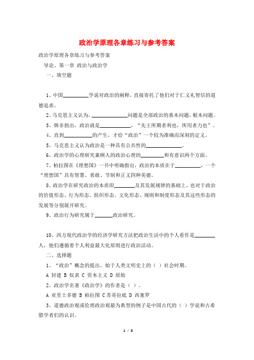 政治学原理各章练习与参考答案
