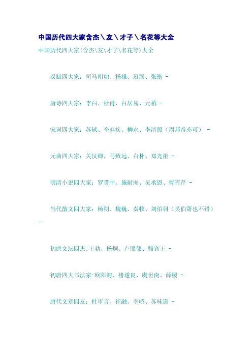 中国历代四大家含杰友才子名花等大全