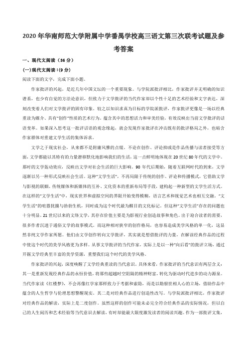 2020年华南师范大学附属中学番禺学校高三语文第三次联考试题及参考答案