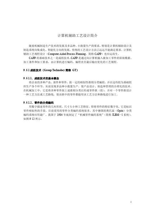 计算机辅助工艺设计简介