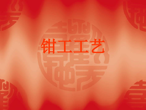 钳工工艺学 上课课件讲解