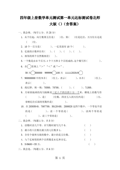 四年级上册数学单元测试第一单元达标测试卷北师大版()(含答案)