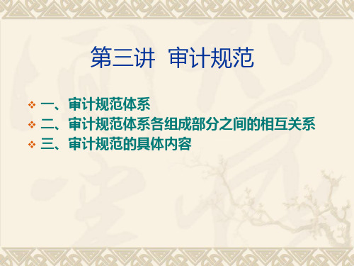 第三讲审计规范.ppt