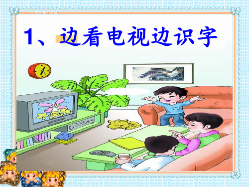 1边看电视边识字 ppt课件