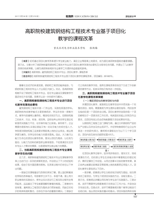 高职院校建筑钢结构工程技术专业基于项目化教学的课程改革