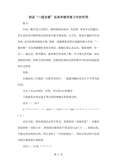 例谈“一题多解”在高考数学复习中的作用共3页word资料
