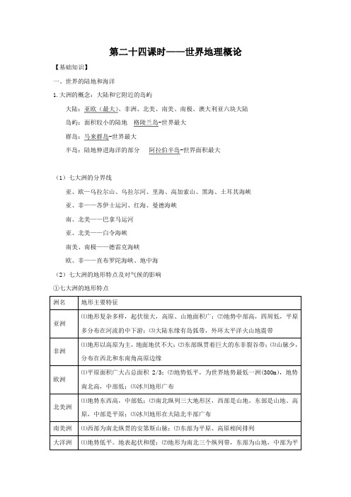 24 世界地理概论