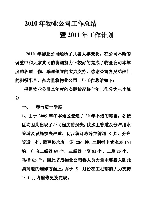 2010年物业公司工作总结