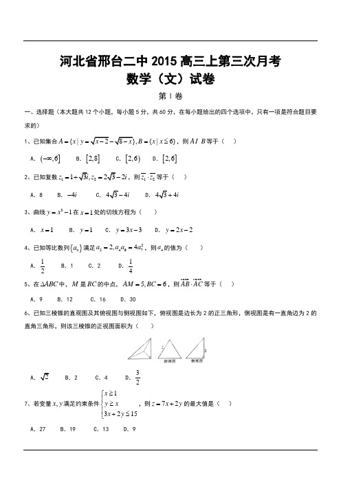 河北省邢台二中2015高三上第三次月考数学(文)试卷