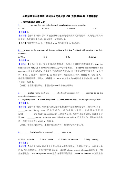 外研版英语中考英语 名词性从句单元测试题(含答案)经典 含答案解析
