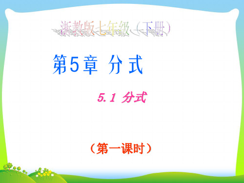 【最新】浙教版七年级数学下册第五章《5.1 分式 (1)》公开课课件.ppt