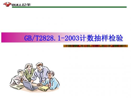 gb2828.1-2003抽样检验