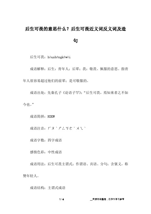 后生可畏的意思什么？后生可畏近义词反义词及造句