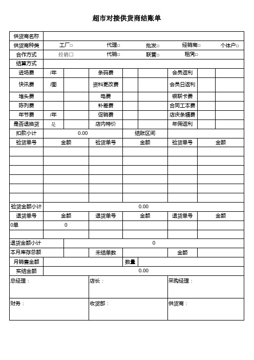 超市对接供货商结账单