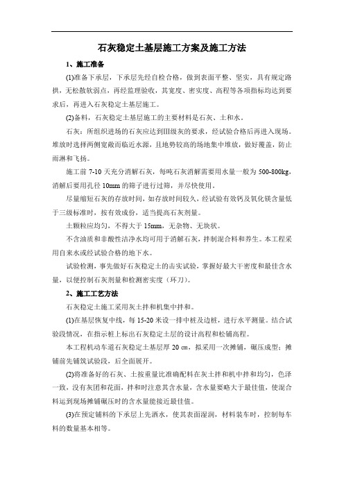 石灰稳定土基层施工方案及施工方法