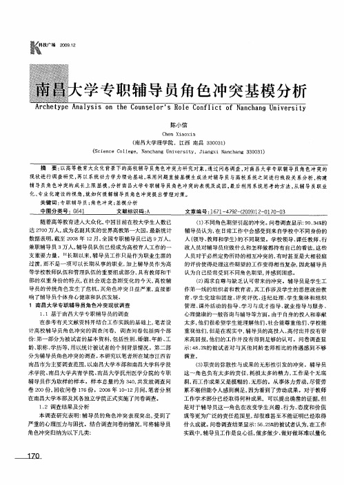 南昌大学专职辅导员角色冲突基模分析