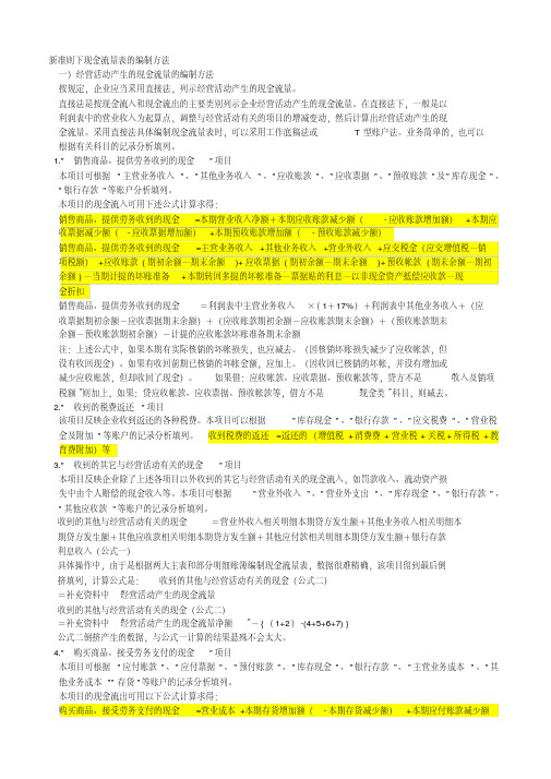 新准则下现金流量表的编制方法(详解版)