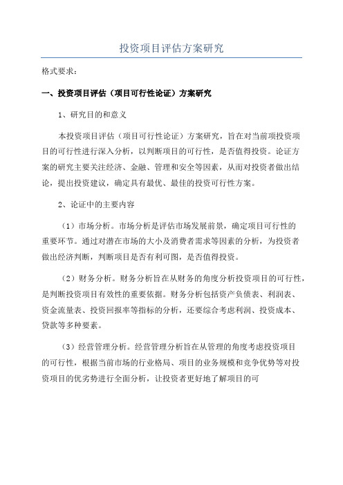 投资项目评估方案研究