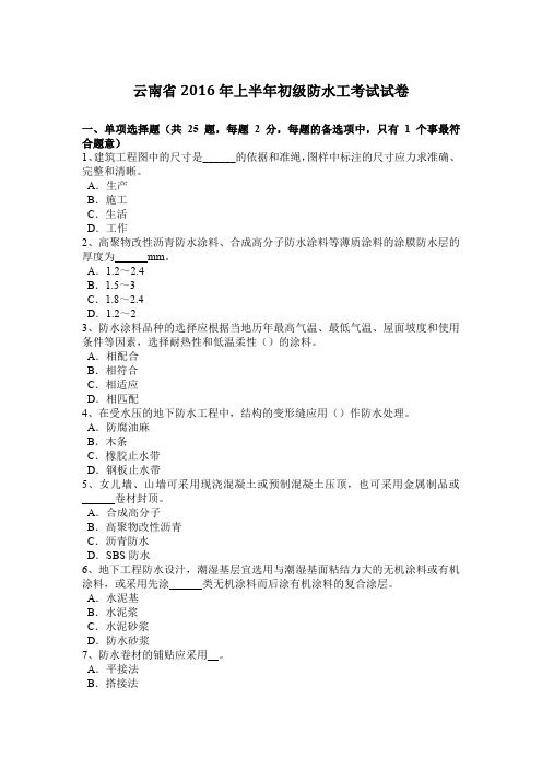 云南省2016年上半年初级防水工考试试卷