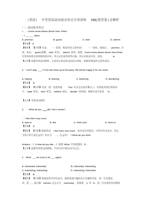 (英语)中考英语动词基本形式专项训练100(附答案)含解析
