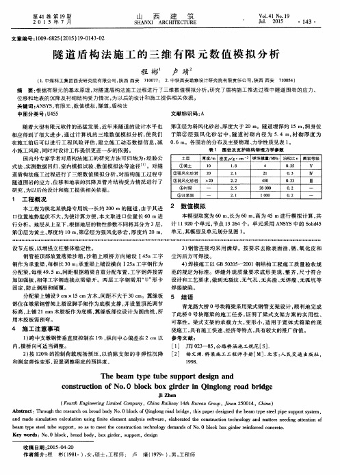 隧道盾构法施工的三维有限元数值模拟分析