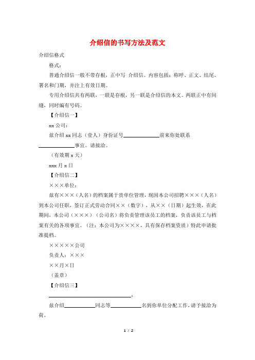 介绍信的书写方法及范文