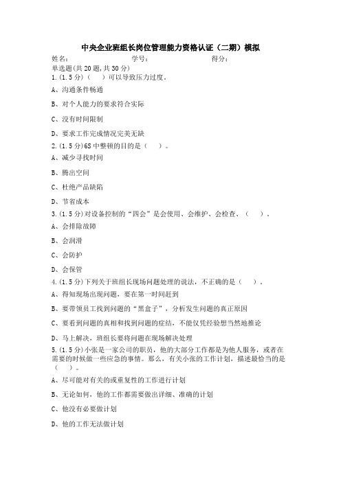 中央企业班组长岗位管理能力资格认证(二期)模拟-0019