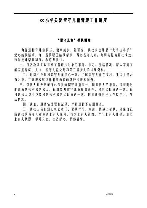 学校关爱留守儿童管理工作制度