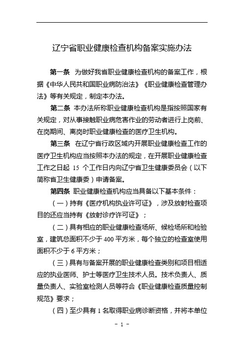 辽宁省职业健康检查机构备案实施办法