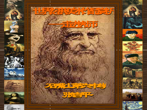 世界经典美术作品赏析44769PPT课件