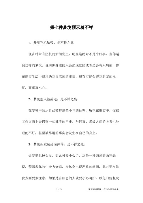 哪七种梦境预示着不祥