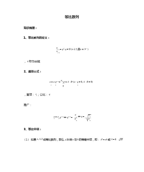 (完整版)等比数列知识点总结