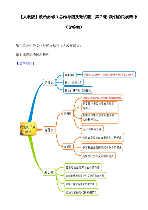 【人教版】政治必修3思维导图及微试题：第7课-我们的民族精神(含答案)