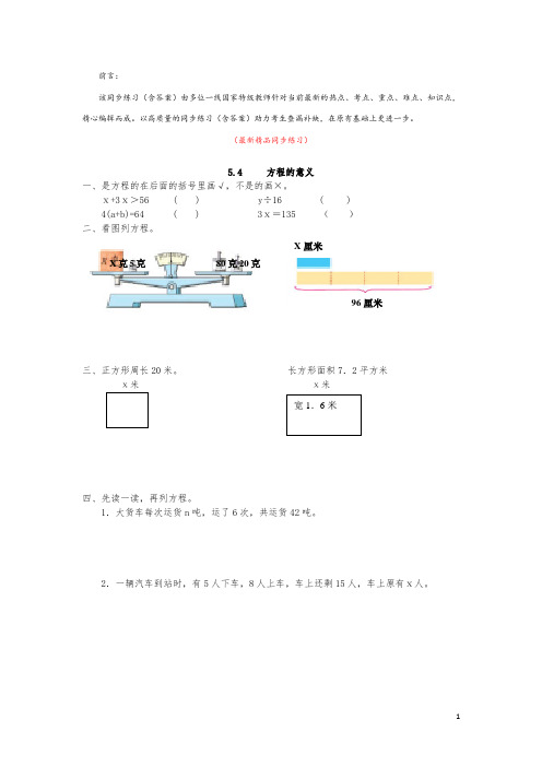 最新部编版人教小学数学五年级上册《5.4 方程的意义 同步练习(含答案)》精品精编完美优秀打印版测试题