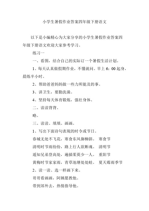 小学生暑假作业答案四年级下册语文
